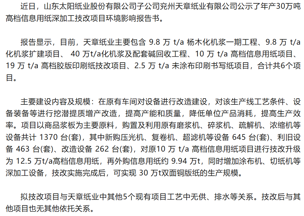 太阳纸业子公司拟建年产30万吨高档信息用纸深加工技改项目