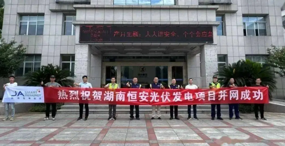 晶澳智慧能源承建湖南恒安的1.57626MW分布式光伏发电项目成功并网投运