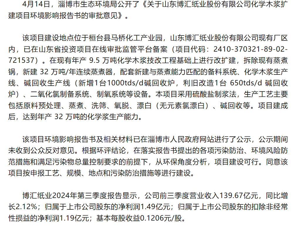 山东博汇纸业年产32万吨化学木浆扩建项目环评审批通过