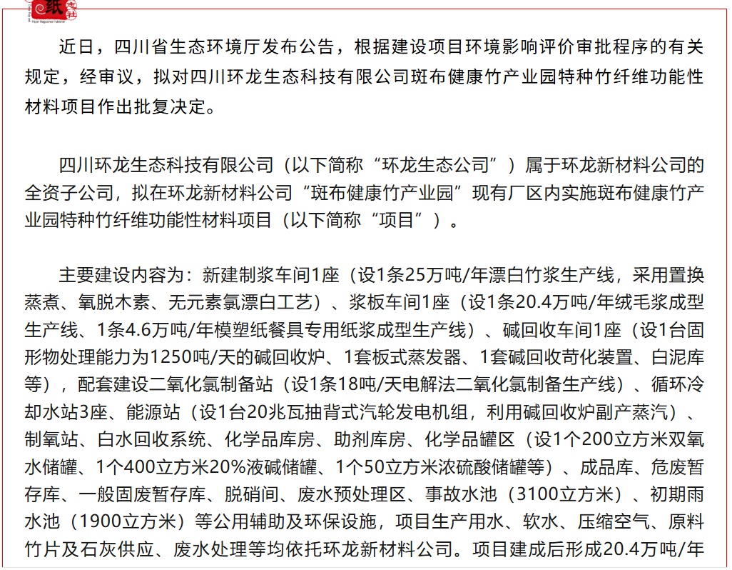 四川环龙生态拟建20.4万吨绒毛浆及4.6万吨模塑纸餐具专用纸浆项目