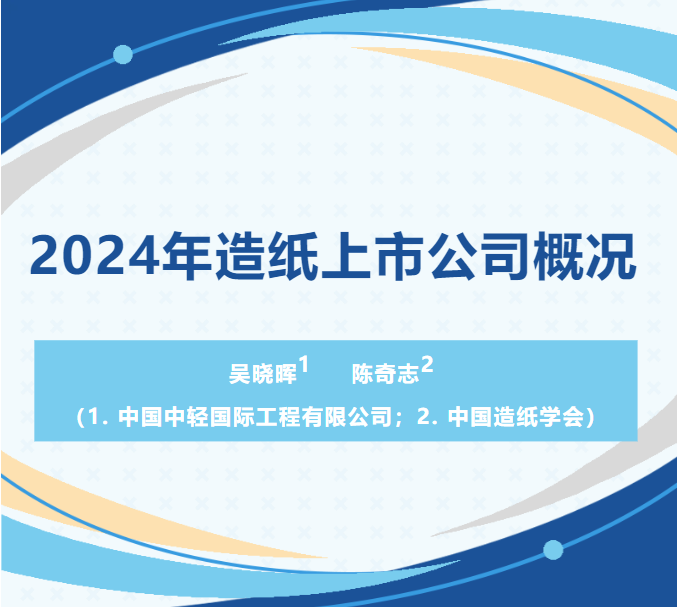 【企业】2024年造纸上市公司概况