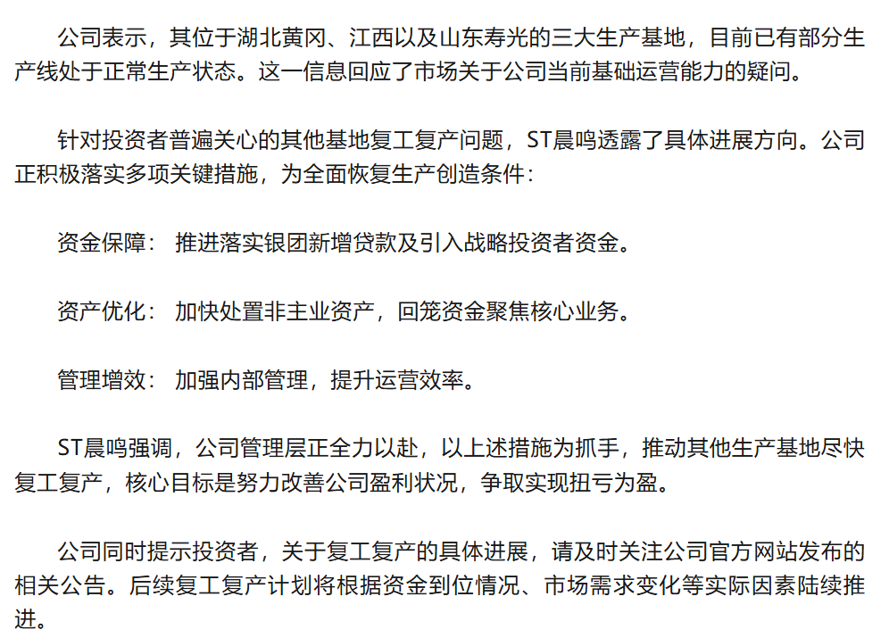 ST晨鸣三大基地产线运转 多举措加速复工