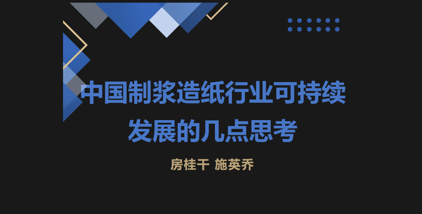 【头条】房桂干研究员团队：中国制浆造纸行业可持续发展的几点思考