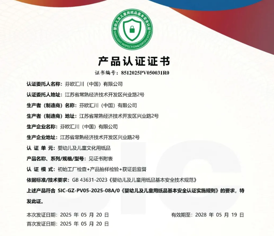 UPM获得《婴幼儿及儿童用纸品基本安全技术规范》认证