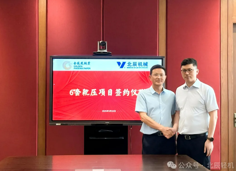 重磅！金凤凰纸业签约6套杭州北辰靴式压榨