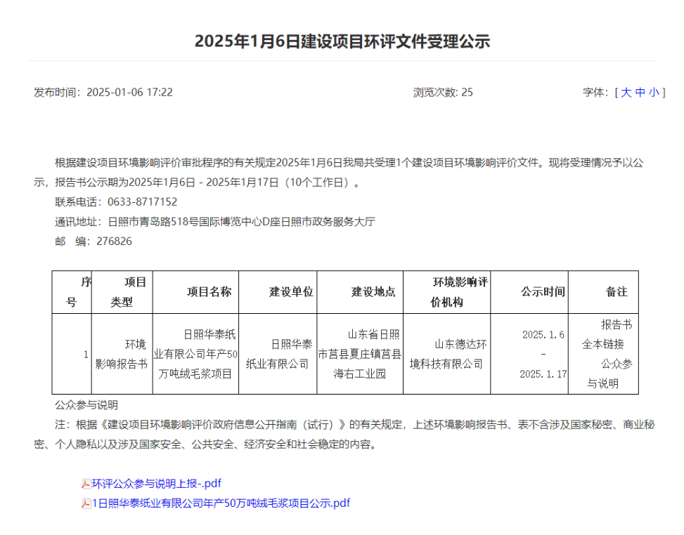 日照华泰纸业有限公司年产50万吨绒毛浆项目公示