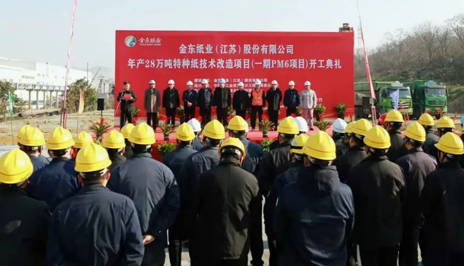 APP金东纸业年产28万吨特种纸技改项目一期开工
