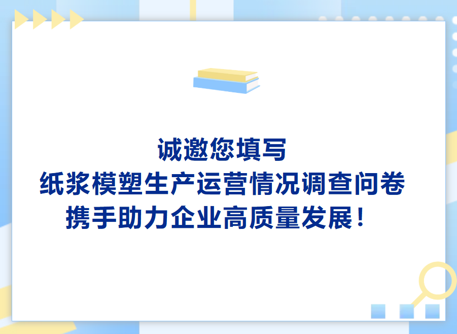 诚邀您填写纸浆模塑生产运营情况调查问卷， 携手助力企业高质量发展！