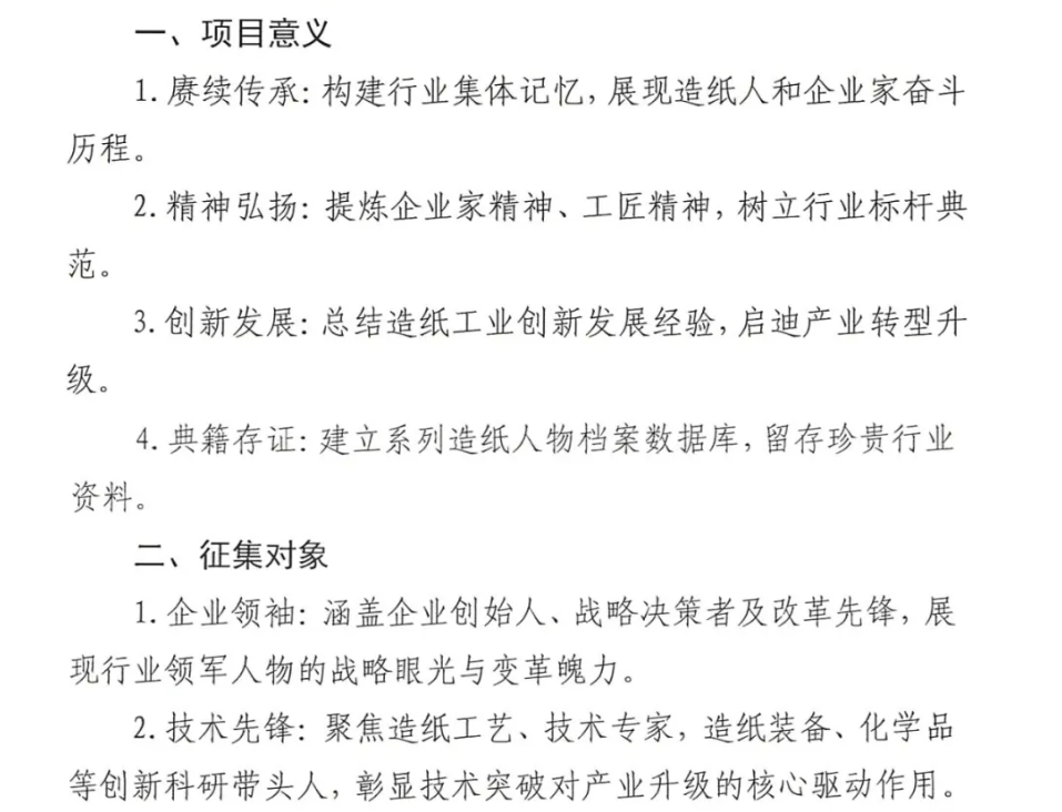 关于组织编撰《中国造纸人物志—企业篇》的征集函