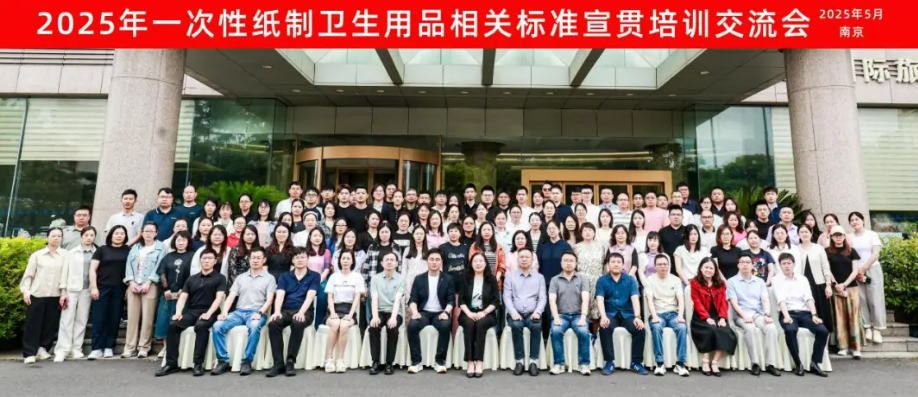 2025年一次性纸制卫生用品相关标准宣贯培训交流会在南京召开