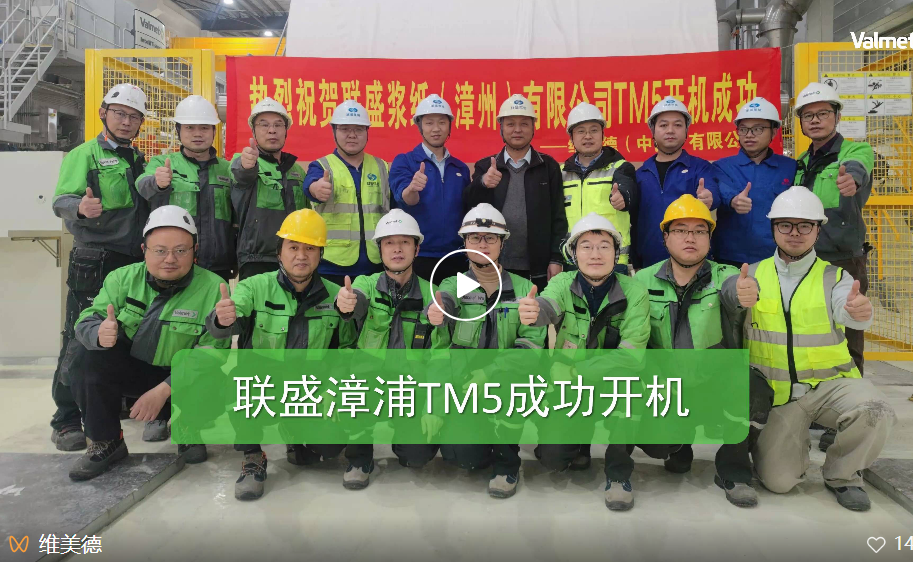 联盛TM5、TM6生活用纸生产线成功开机