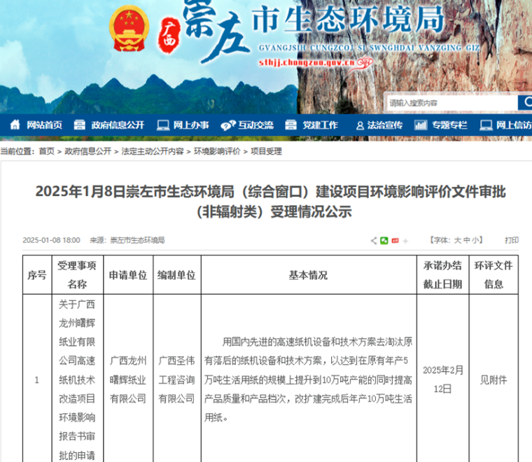 广西龙州曙辉纸业有限公司生活用纸改扩建项目受理，产能拟提升至10万t/a