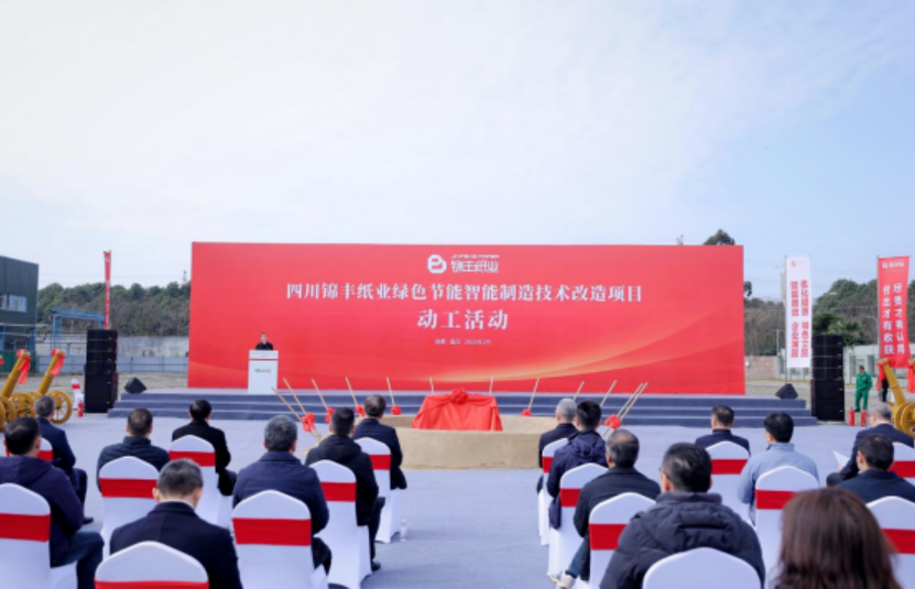锦丰纸业“绿色节能、智能制造技术改造项目”开工仪式在成都温江举行