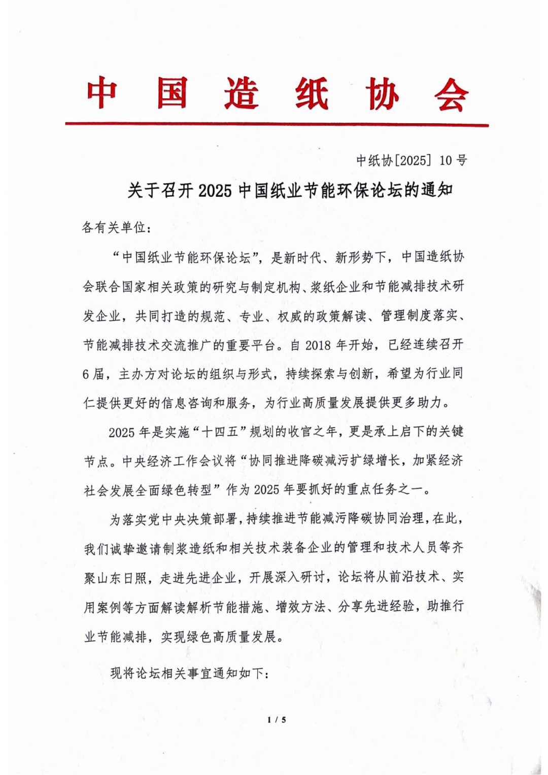 关于召开2025中国纸业节能环保论坛的通知