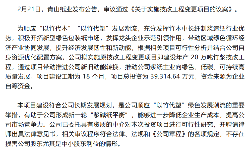 青山纸业拟投资3.9亿元建设年产20万吨竹浆技改工程