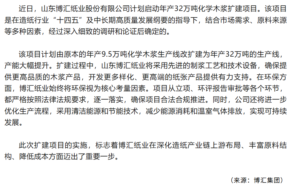 博汇纸业年产32万吨化学木浆扩建项目计划启动