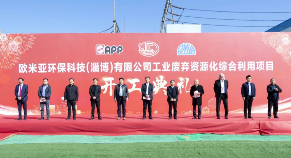 欧米亚环保科技（淄博）有限公司工业废弃资源化综合利用项目开工