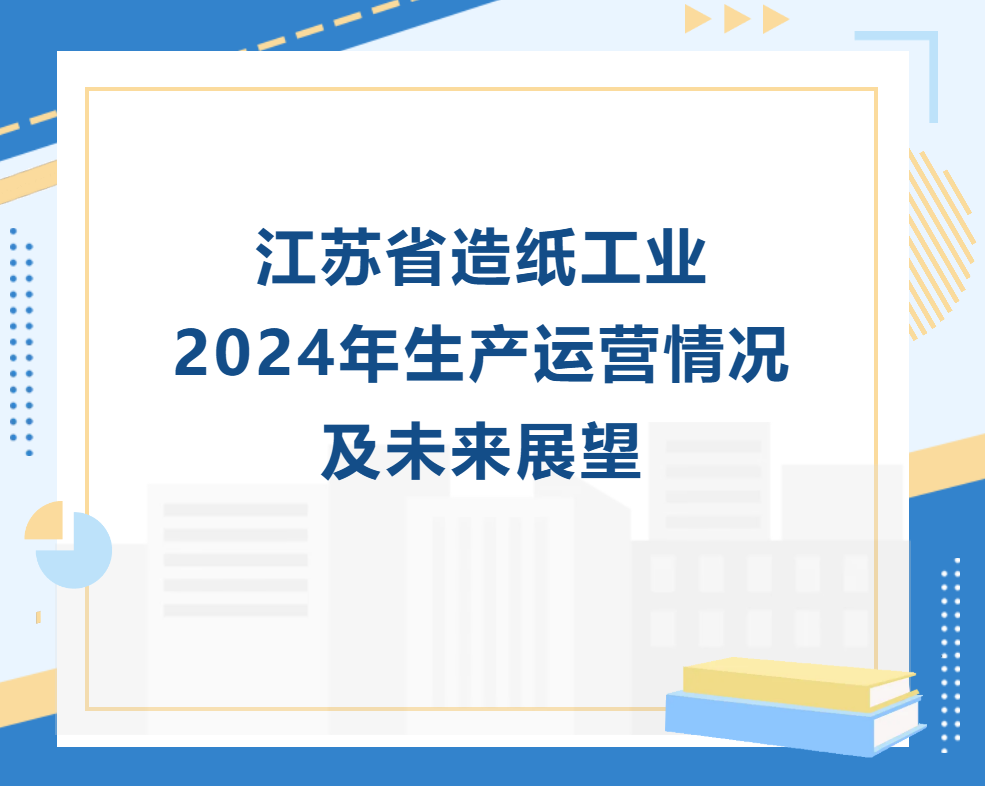 江苏省造纸工业2024年生产运营情况及未来展望
