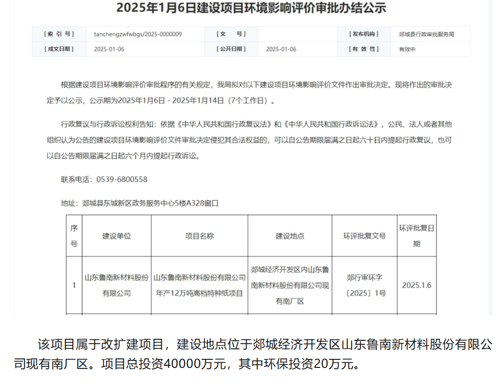 山东鲁南新材料拟建年产12万吨高档特种纸项目