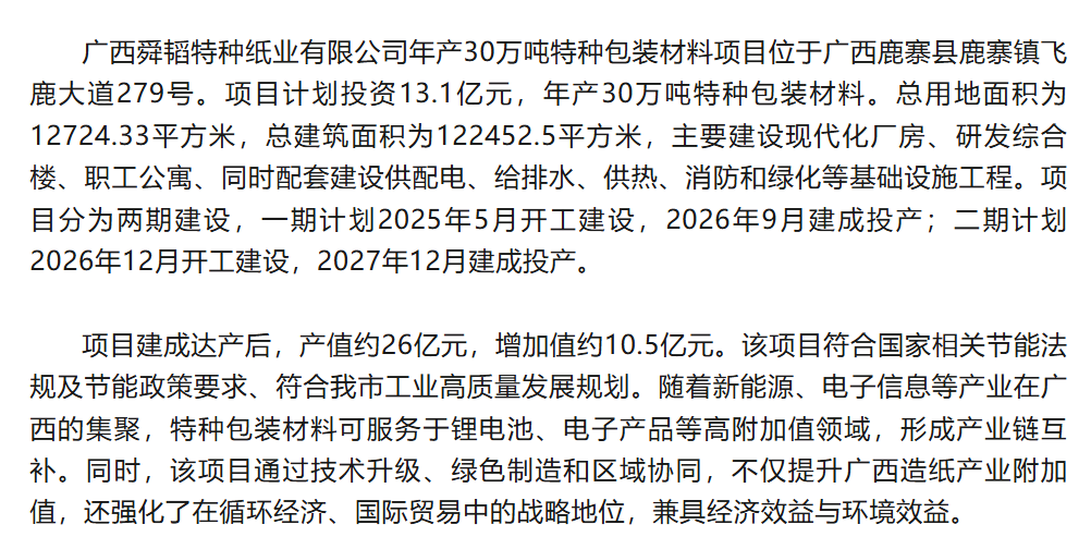 广西年产30万吨特种包装材料项目节能报告获批