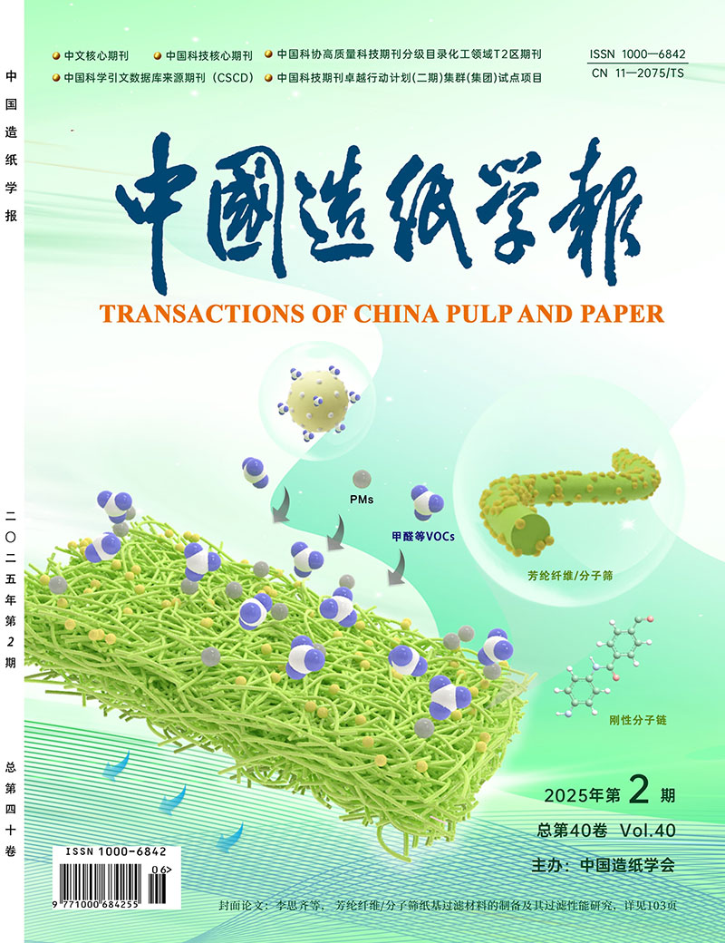 《中国造纸学报》