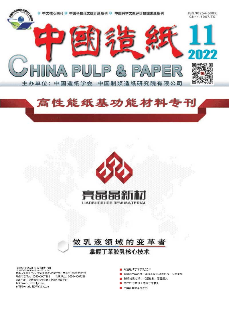 《中国造纸》2022年第11期“高性能纸基功能材料”专刊