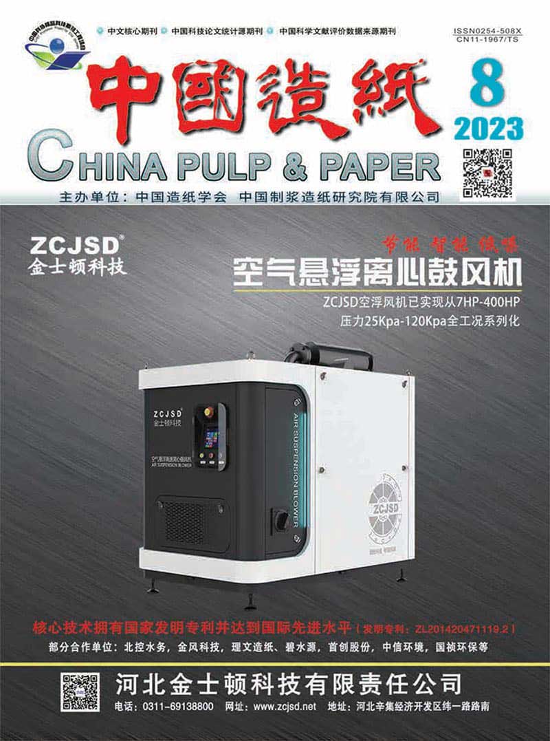 《中国造纸》2023年第8期“林浆纸一体化”专刊