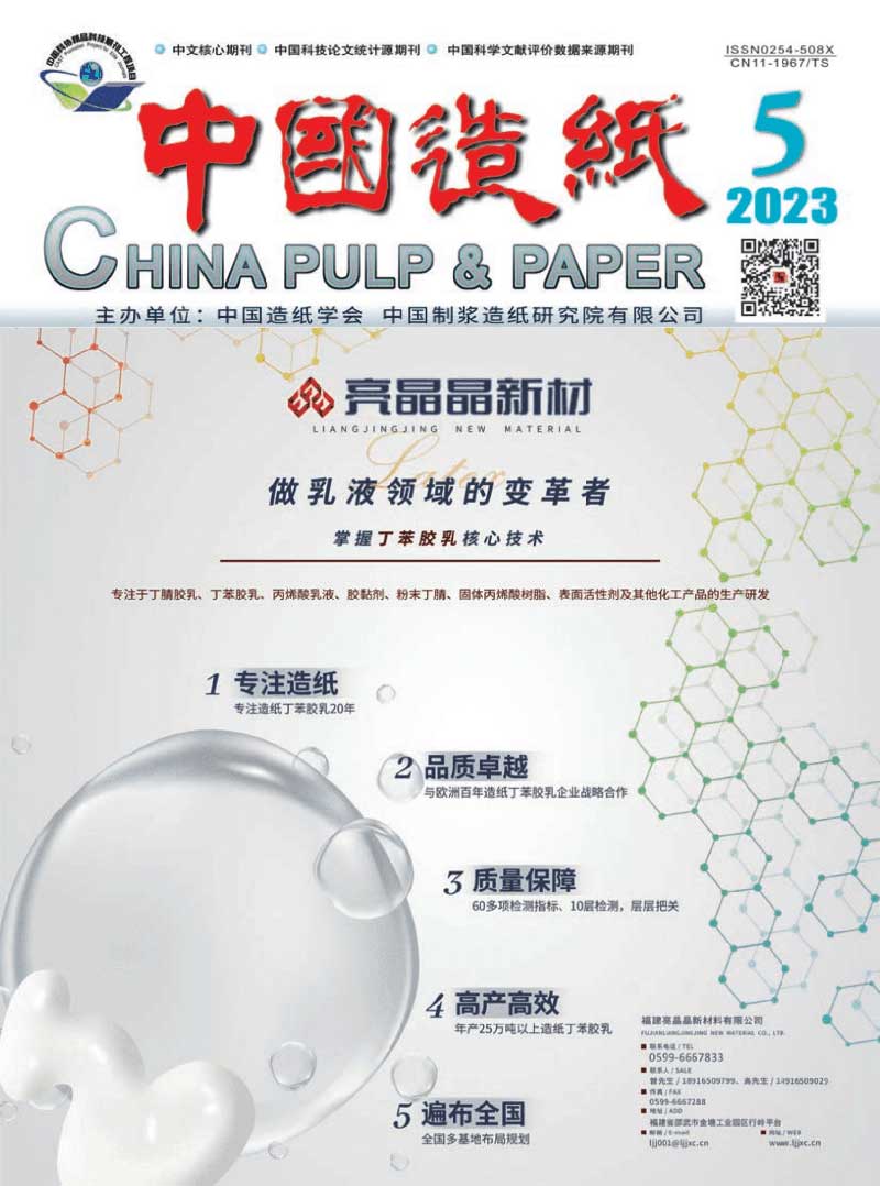 《中国造纸》2023年第5期“先进木质纤维材料与功能纸”专刊