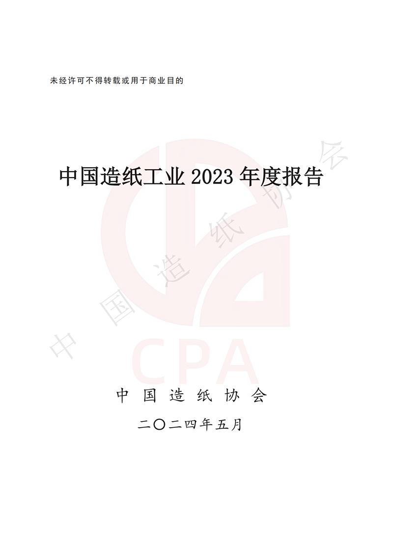 中国造纸工业2023年度报告