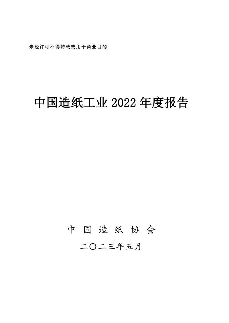 中国造纸工业2022年度报告