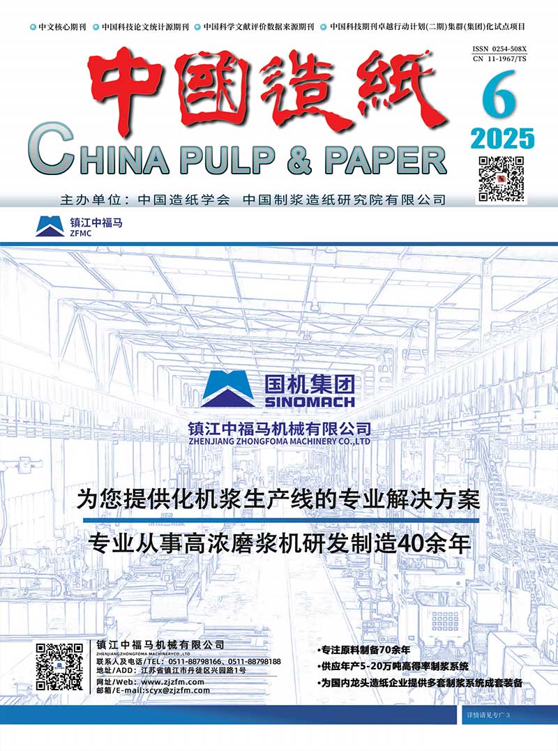 《中国造纸》2025年第6期 “木质纤维组分高效利用”专题