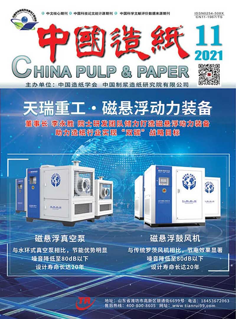 《中国造纸》2021年第11期“纳米纤维素”专刊