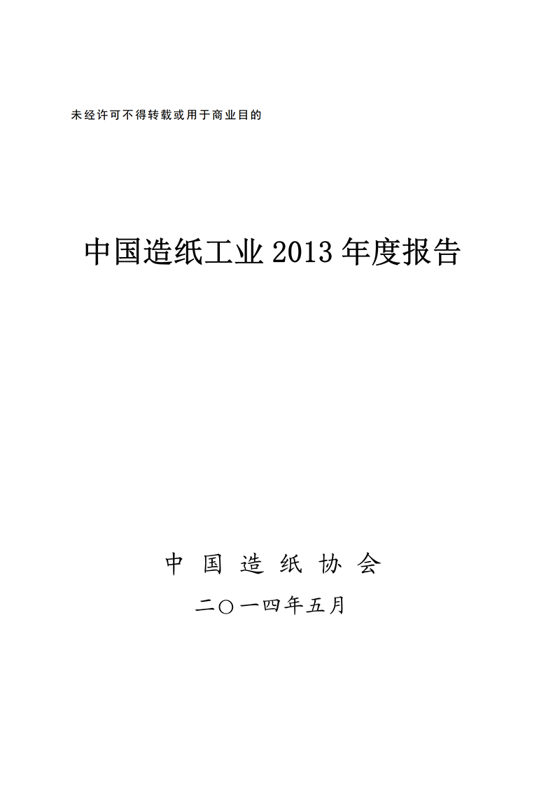 中国造纸工业2013年度报告