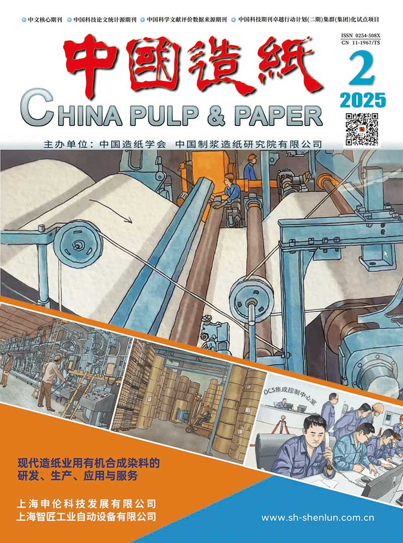 《中国造纸》2025年第2期 “造纸工业碳中和技术与路径”专刊