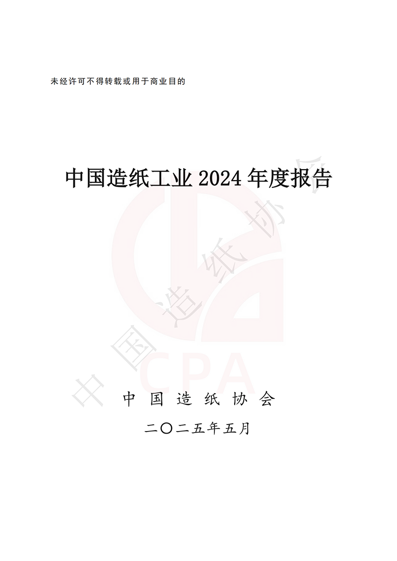 中国造纸工业2024年度报告