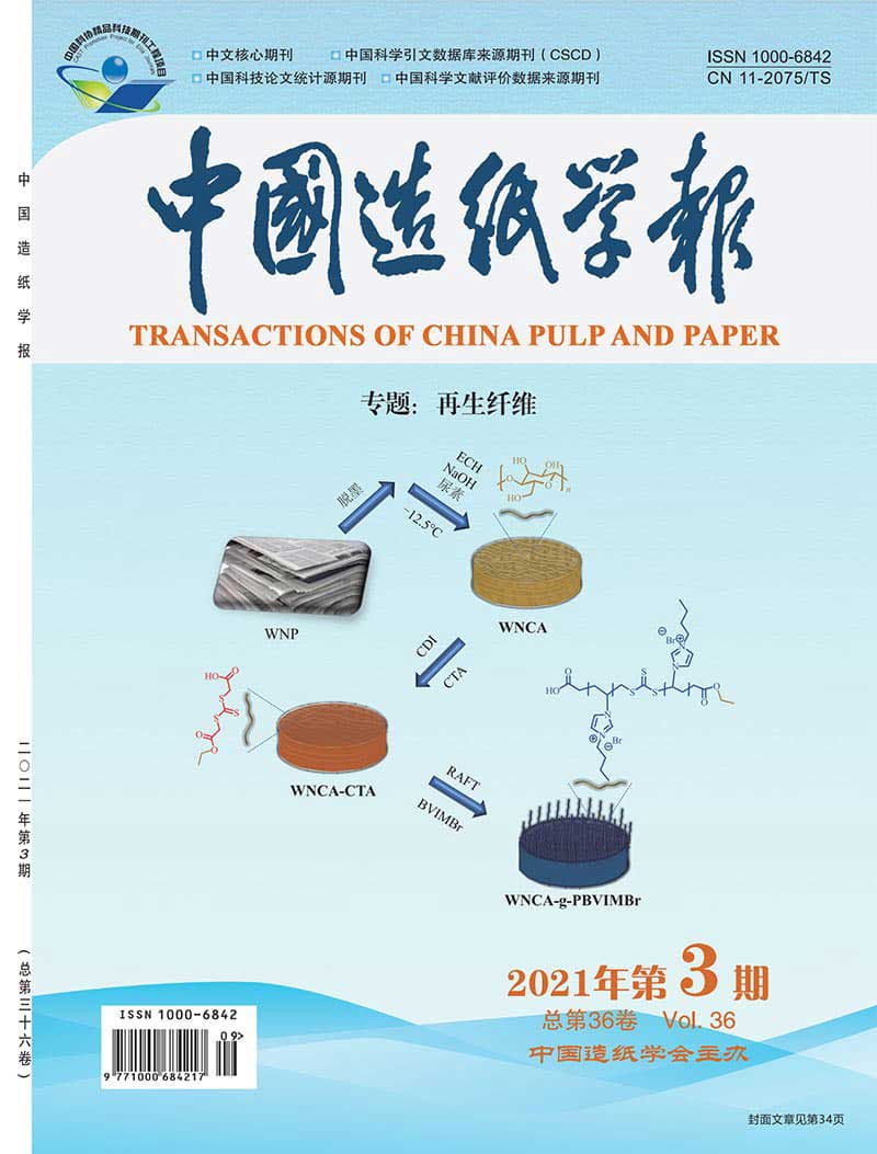 《中国造纸学报》2021年第3期“再生纤维”专题