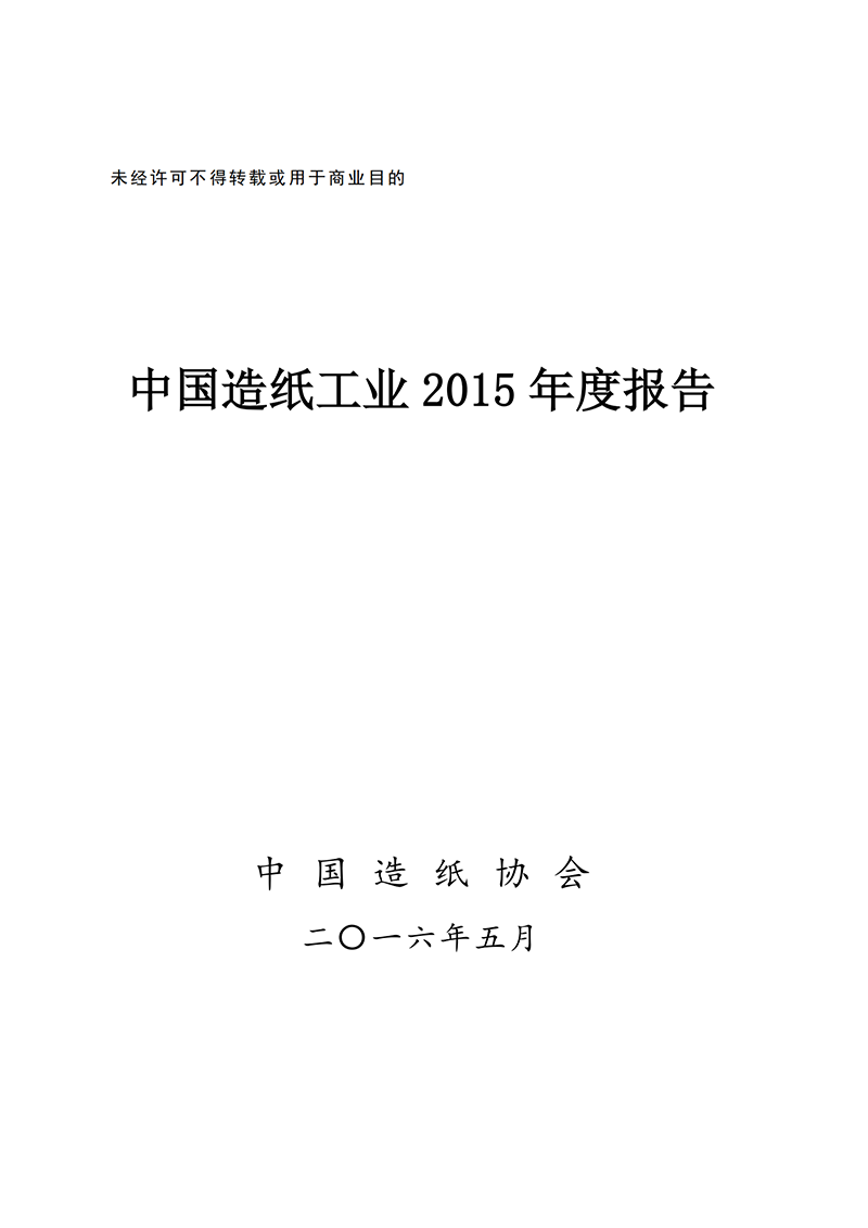 中国造纸工业2015年度报告