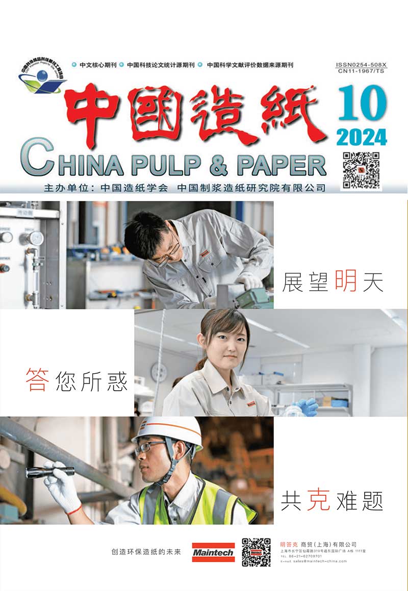 《中国造纸》2024年第10期“纸质文物研究”专刊