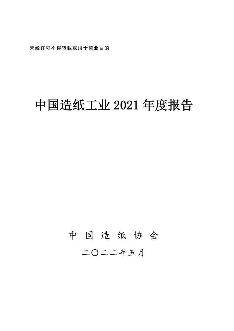 中国造纸工业2021年度报告