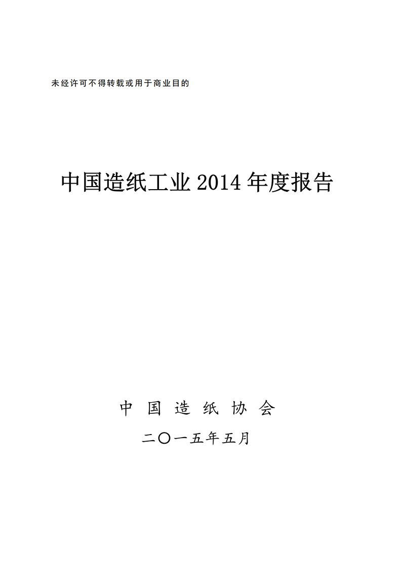 中国造纸工业2014年度报告