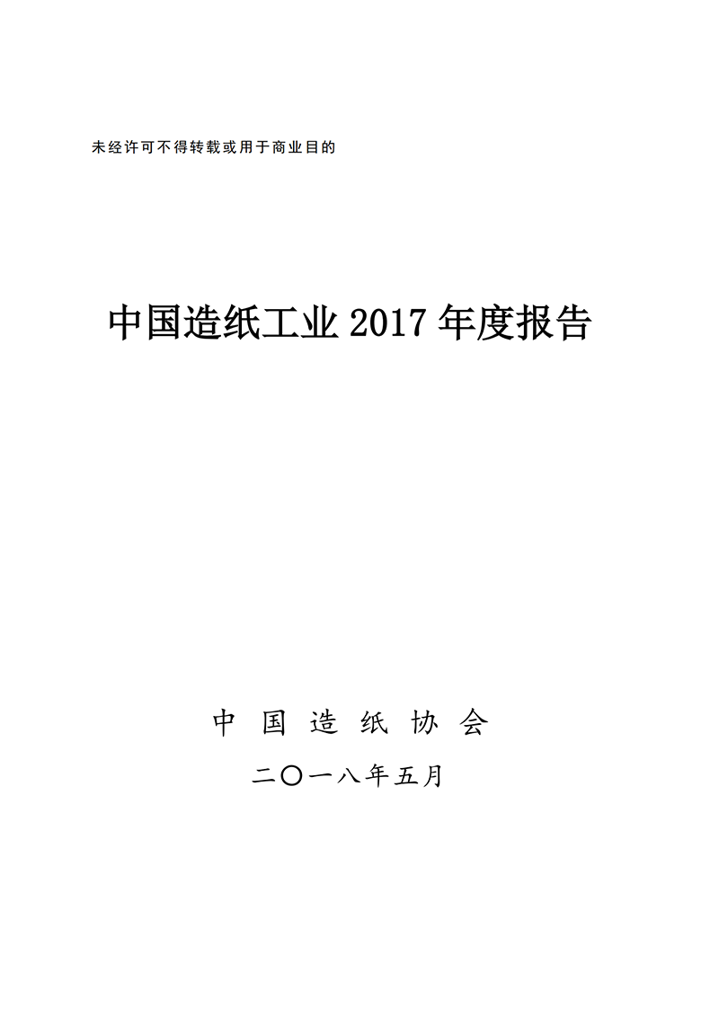 中国造纸工业2017年度报告