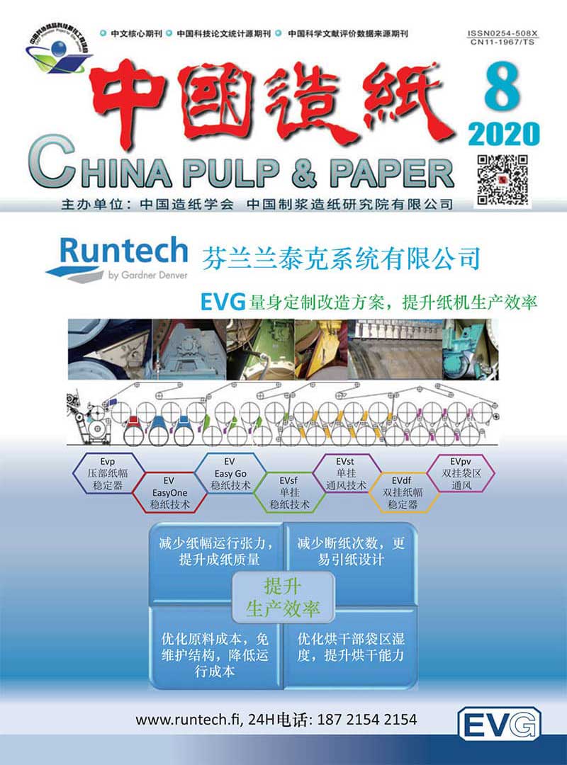 《中国造纸》2020年第8期“造纸工业智能化”专题