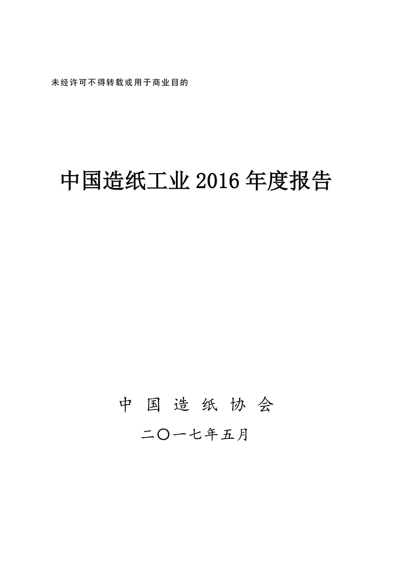 中国造纸工业2016年度报告
