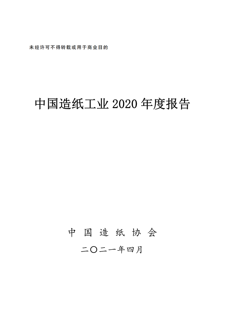 中国造纸工业2020年度报告