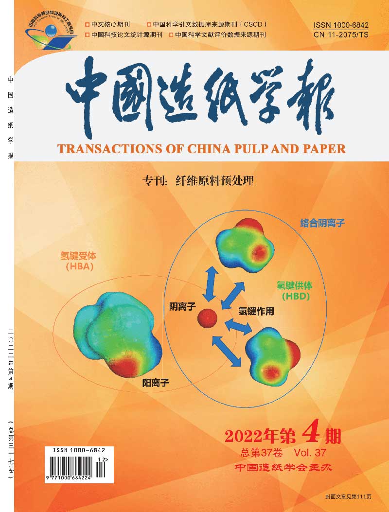《中国造纸学报》2022年第4期“纤维原料预处理”专刊