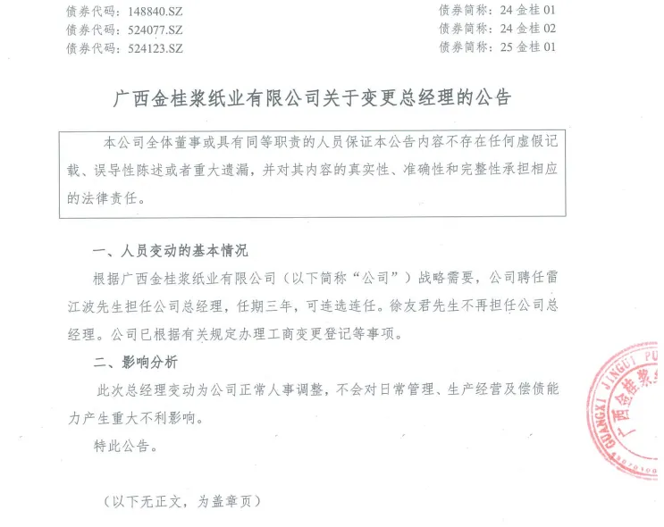 【企业】广西金桂浆纸业总经理变更 雷江波接任