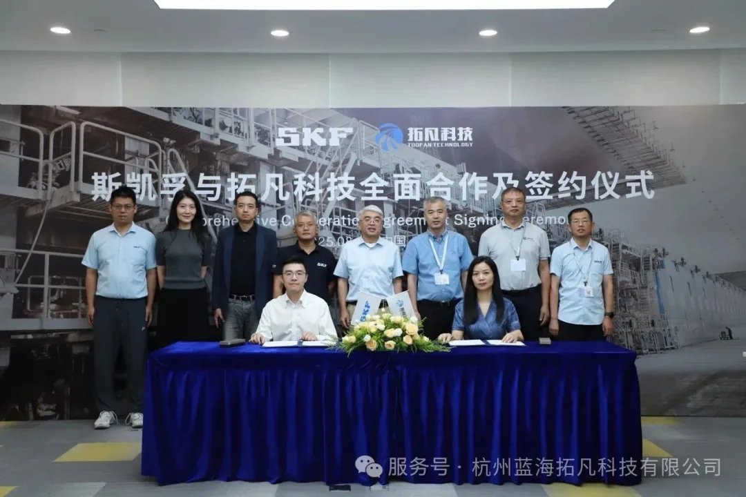 【签约】斯凯孚&拓凡科技丨百年技术赋能造纸设备，共推行业智能化绿色化转型