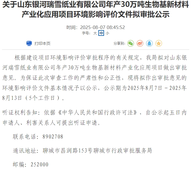 【项目】银河瑞雪纸业拟建年产30万吨纸浆项目
