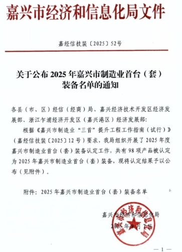 【企业】华章科技《大缸热压榨高速特种纸机》获2025年嘉兴市制造业首台（套）装备认定