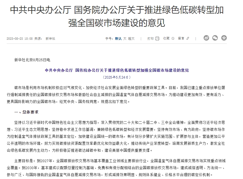 中办国办印发《关于推进绿色低碳转型加强全国碳市场建设的意见》